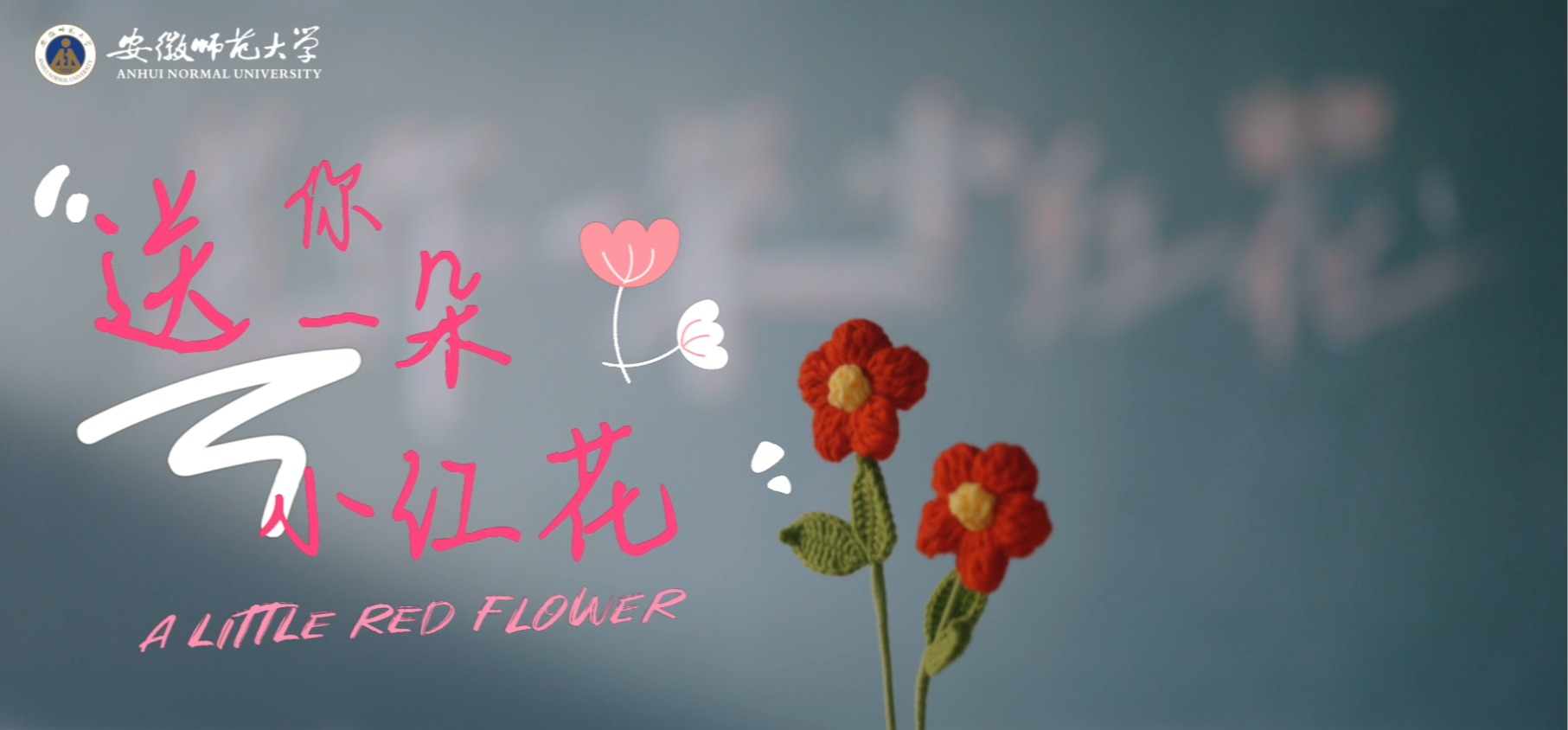 2025年毕业宣传片《送你一朵小红花》（毕业季特别版）