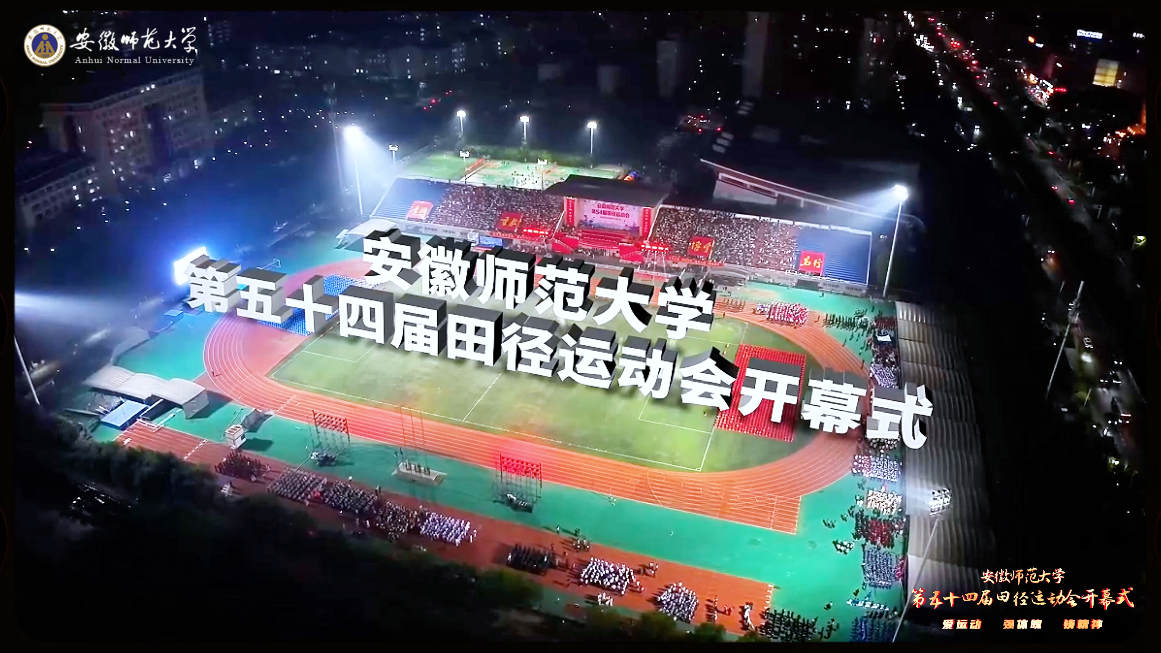 安徽师范大学第54届田径运动会隆重开幕