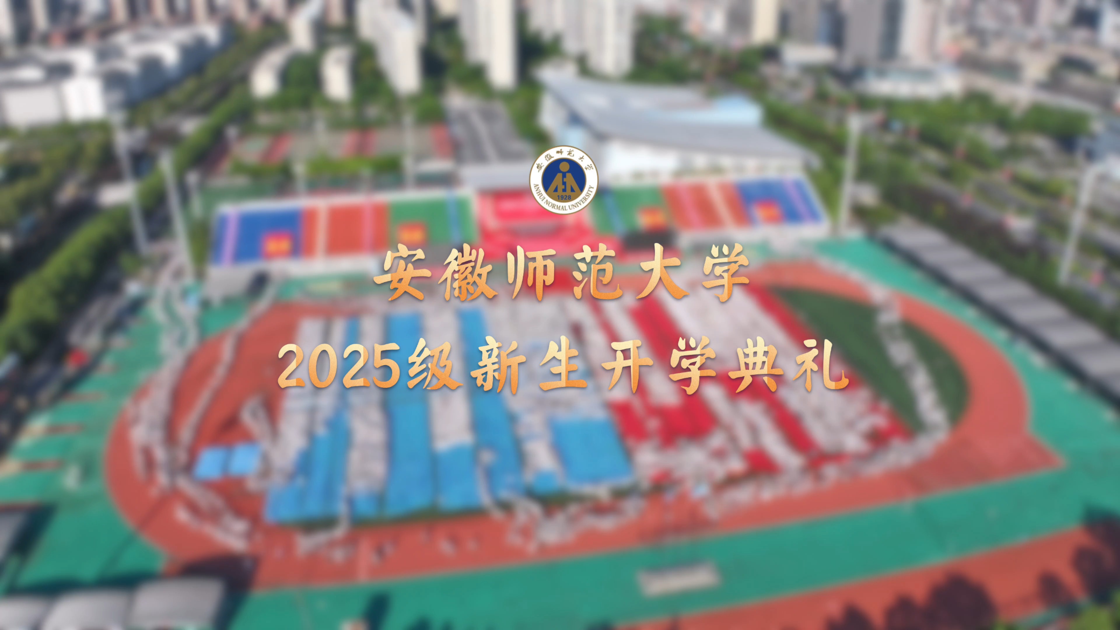 学校隆重举行2025级新生开学典礼
