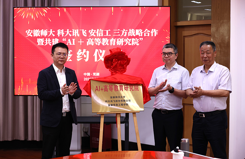 “AI+高等教育研究院”在安徽师范大学揭牌成立。安徽师范大学供图