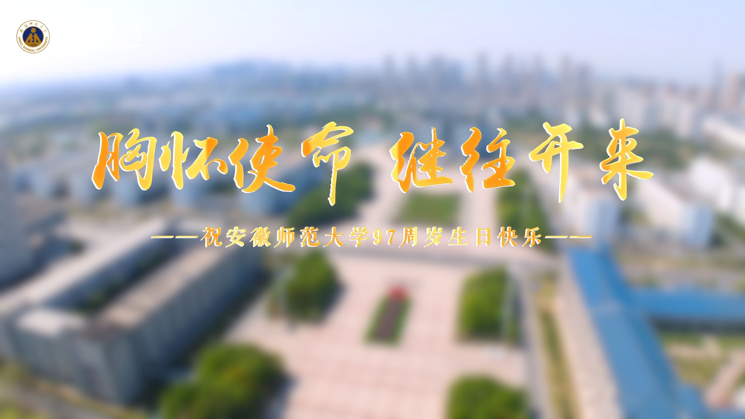 97岁的安徽师范大学初心不改，弦歌不辍！