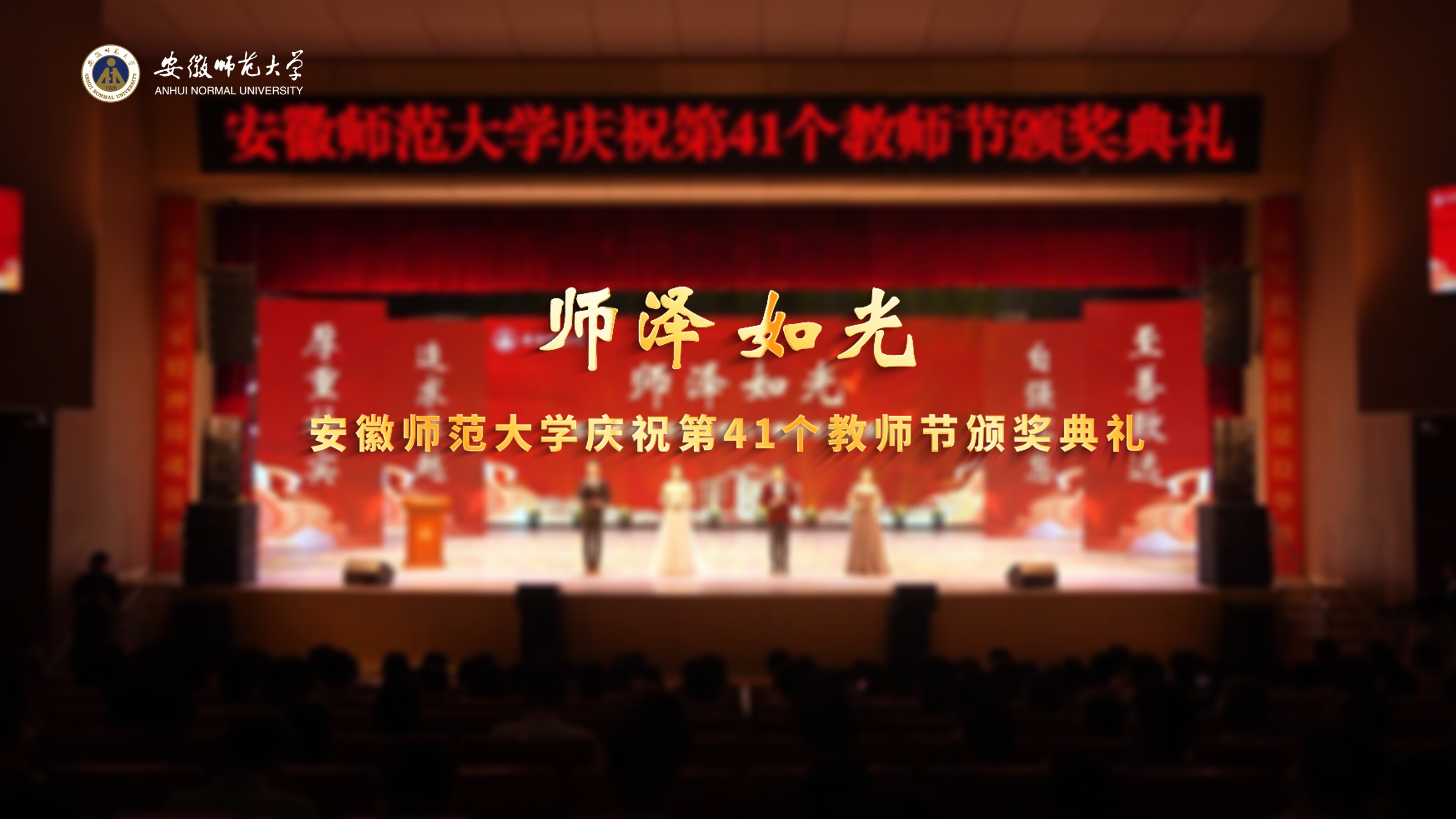 学校举行庆祝第41个教师节颁奖典礼