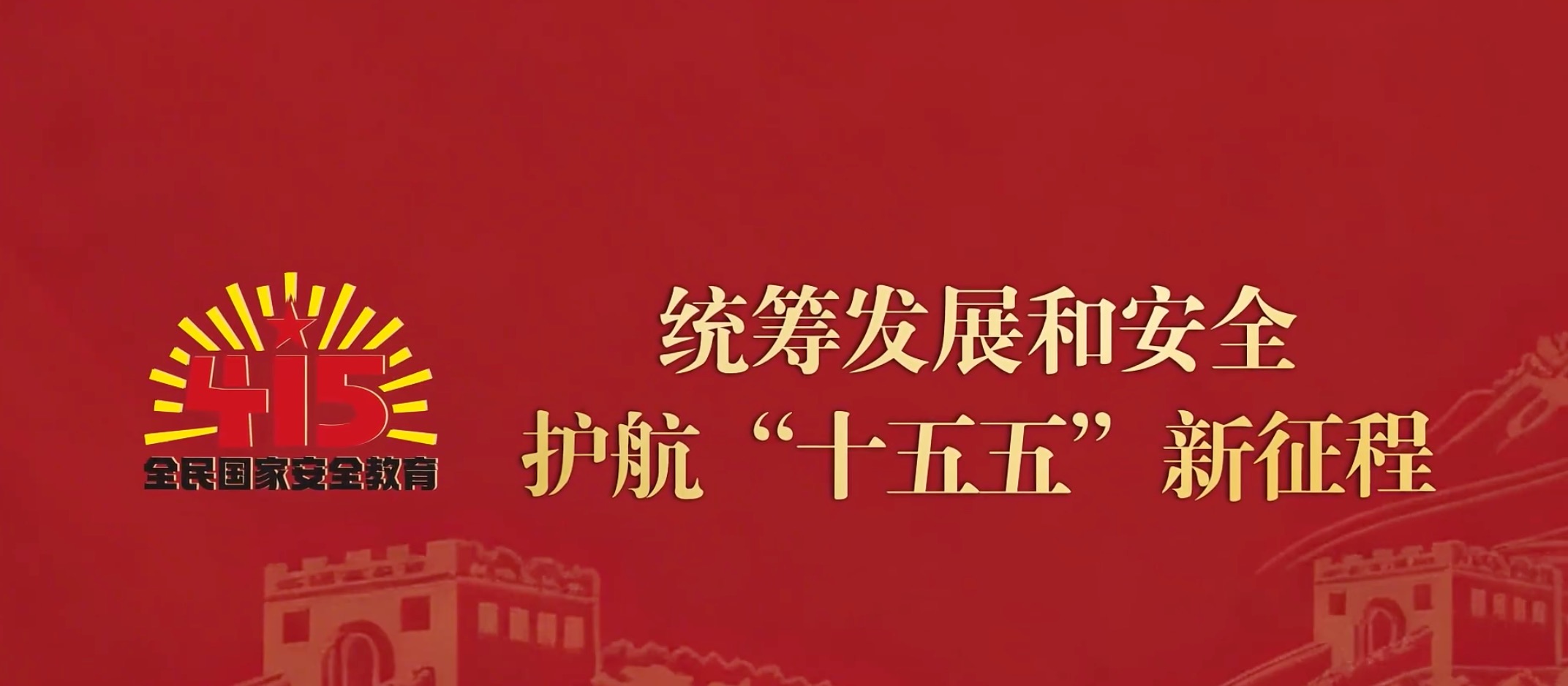 第十一个全民国家安全教育日主题公益广告《国之安 民之福》
