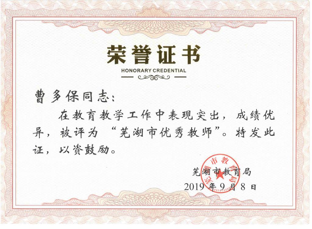 说明: E:\教育报道\2019校园新闻\9月\2019.09.11（芜湖市优秀教师三人）\芜湖市优秀教师三人\曹多保芜湖市优秀教师.jpg