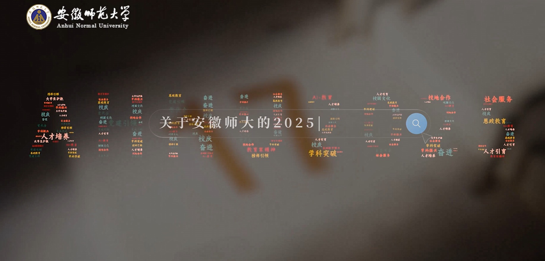 奋进——2025年终视频盘点