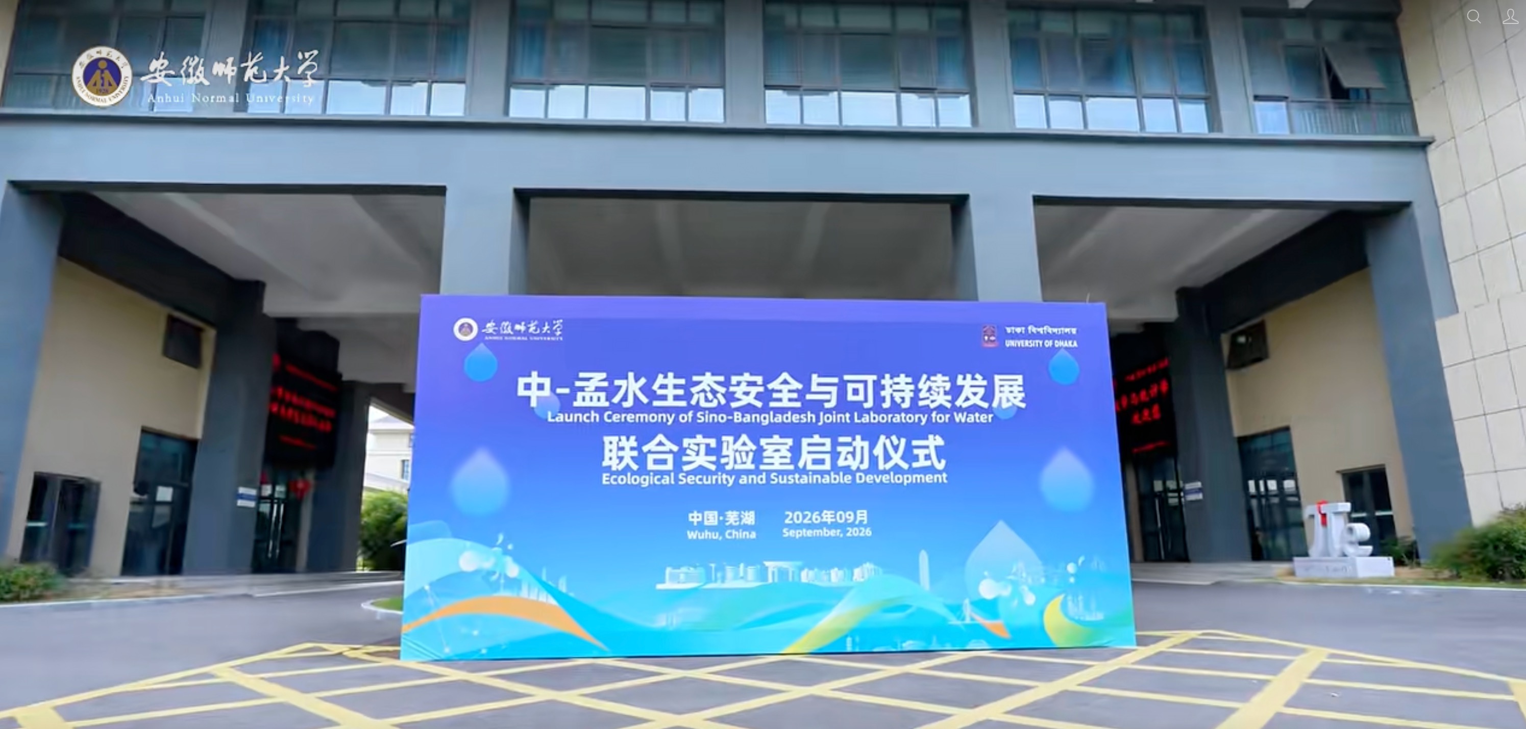 中一孟水生态安全与可持续发展国际联合实验室启动仪式在安徽师范大学举行