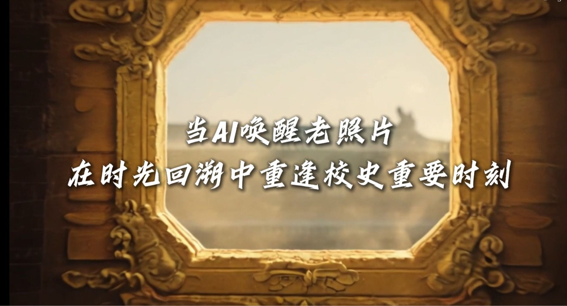当AI唤醒老照片，让我们在时光回溯中重逢校史重要时刻