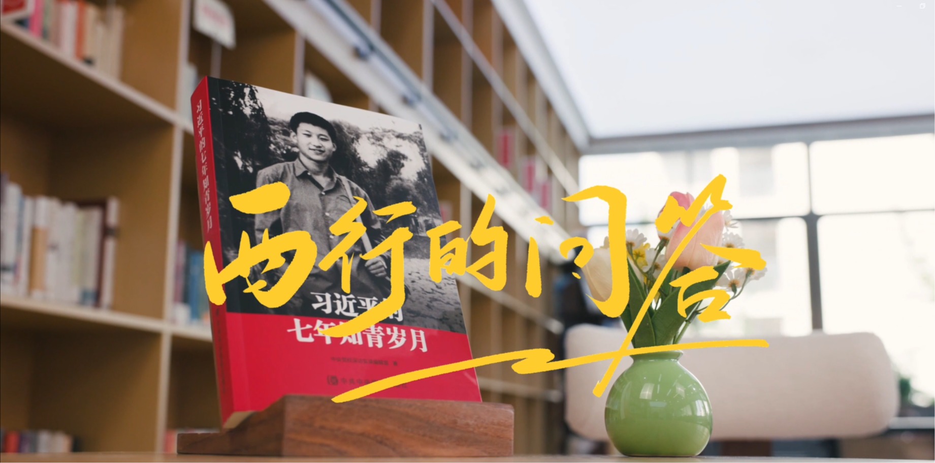 《西行的计划》西部计划志愿者专访