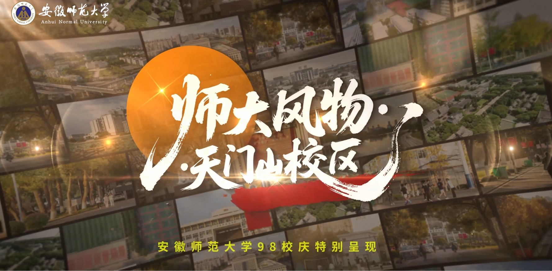 师大风物（天门山校区）