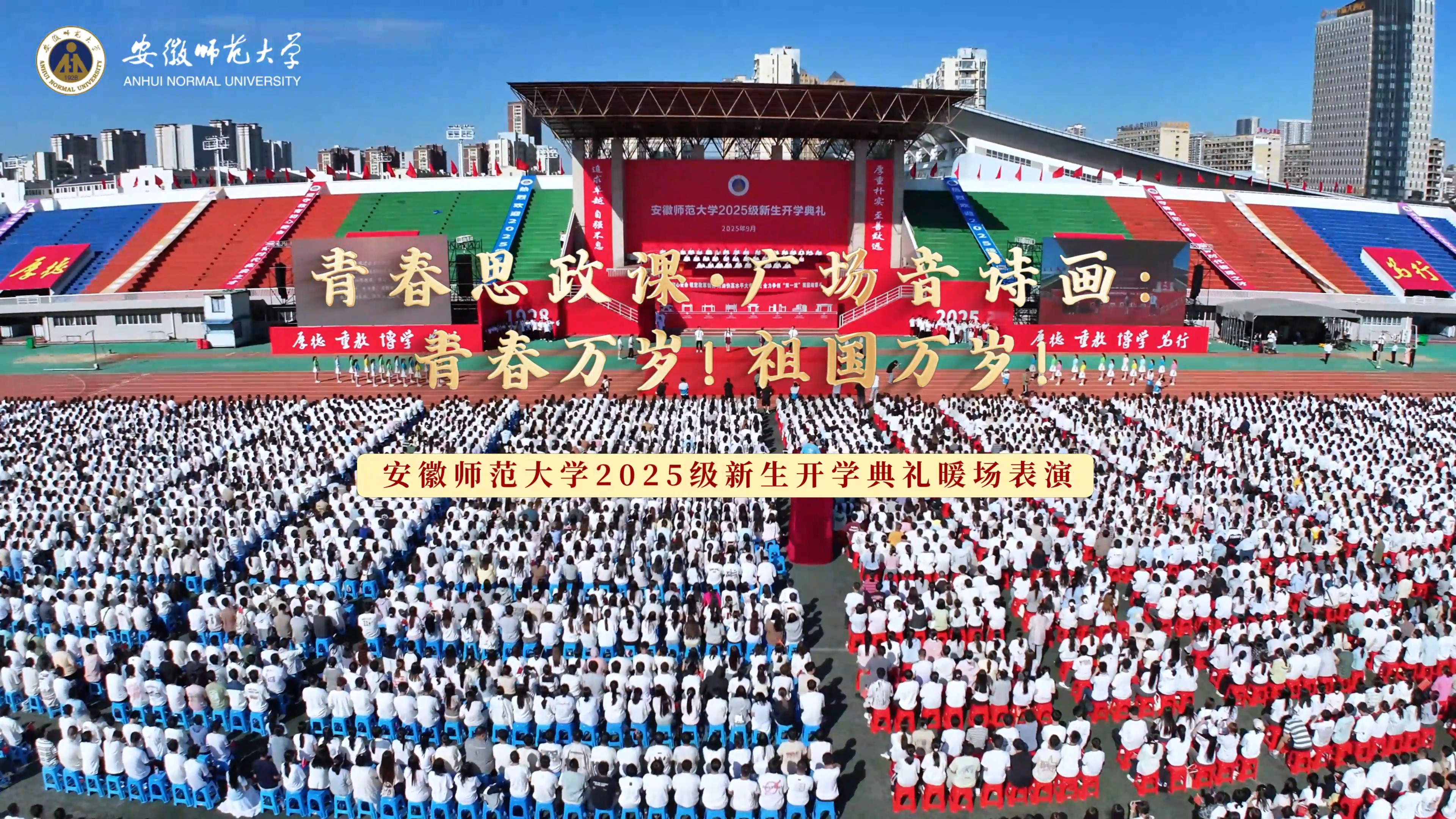 2025级新生开学典礼暖场表演《青春思政课·广场音诗画：青春万岁！祖国万岁！》