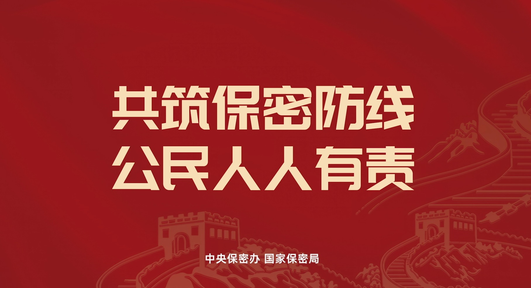 2026年保密公益宣传片《方寸之间》
