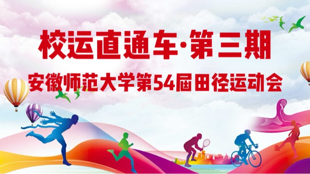 【校运直通车】安徽师范大学第54届田径运动会专题视频第3期